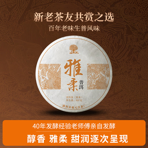 福元昌茶厂丨老树熟茶丨雅柔357g
