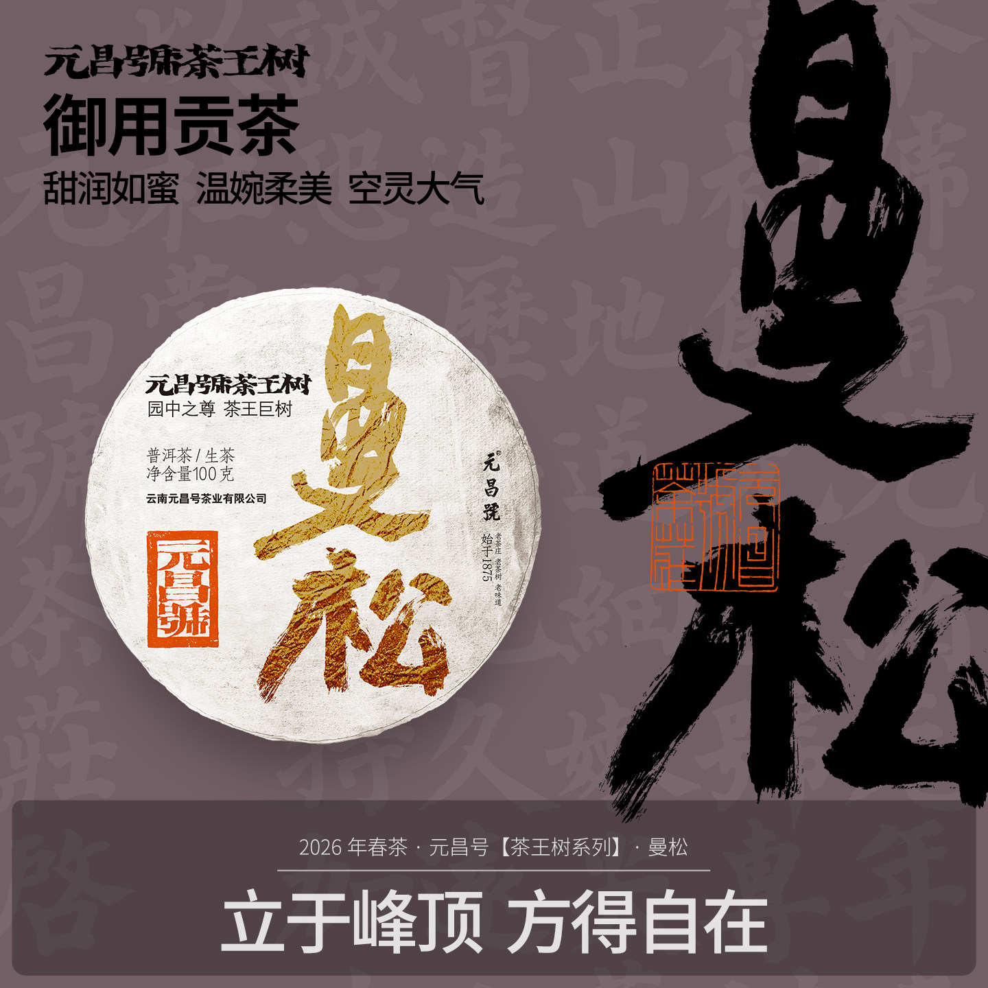 【2026年茶王树】元昌号曼松贡茶一类古树纯料普洱茶生茶100g饼