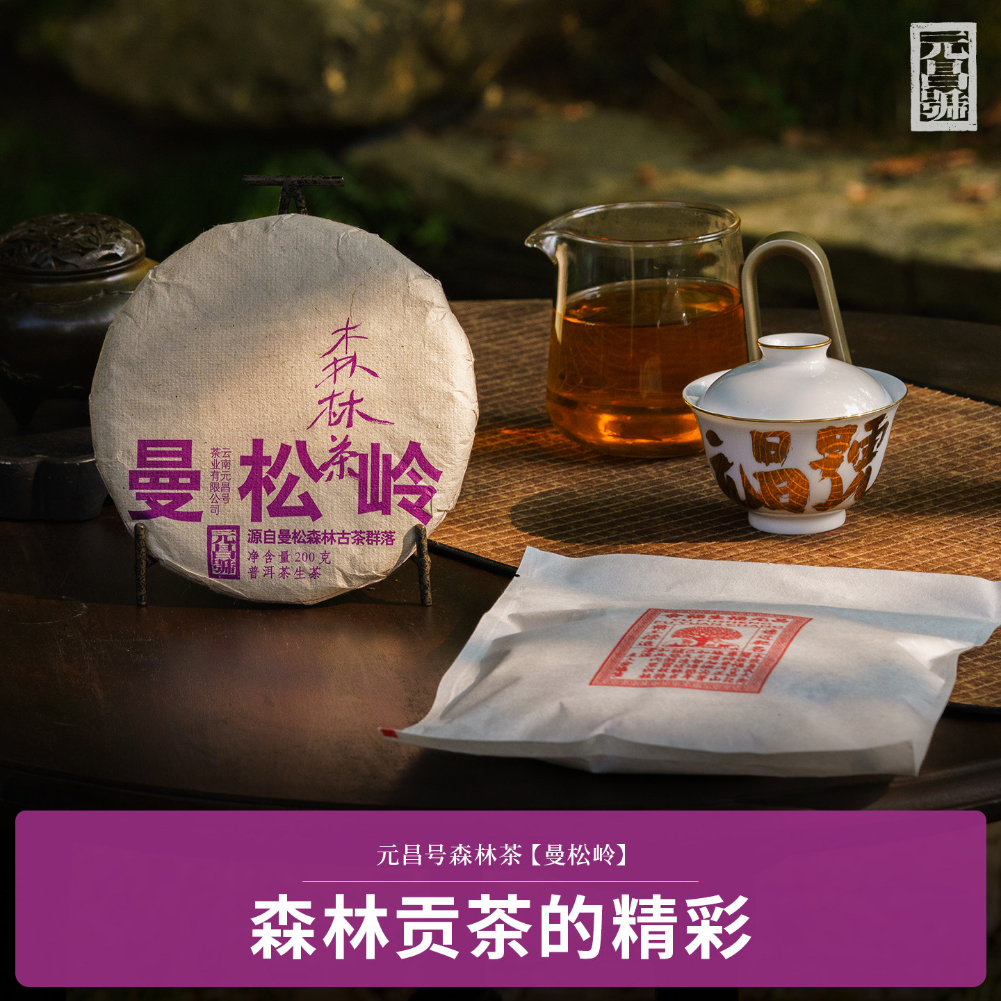 福元昌茶厂曼松大树生茶春茶