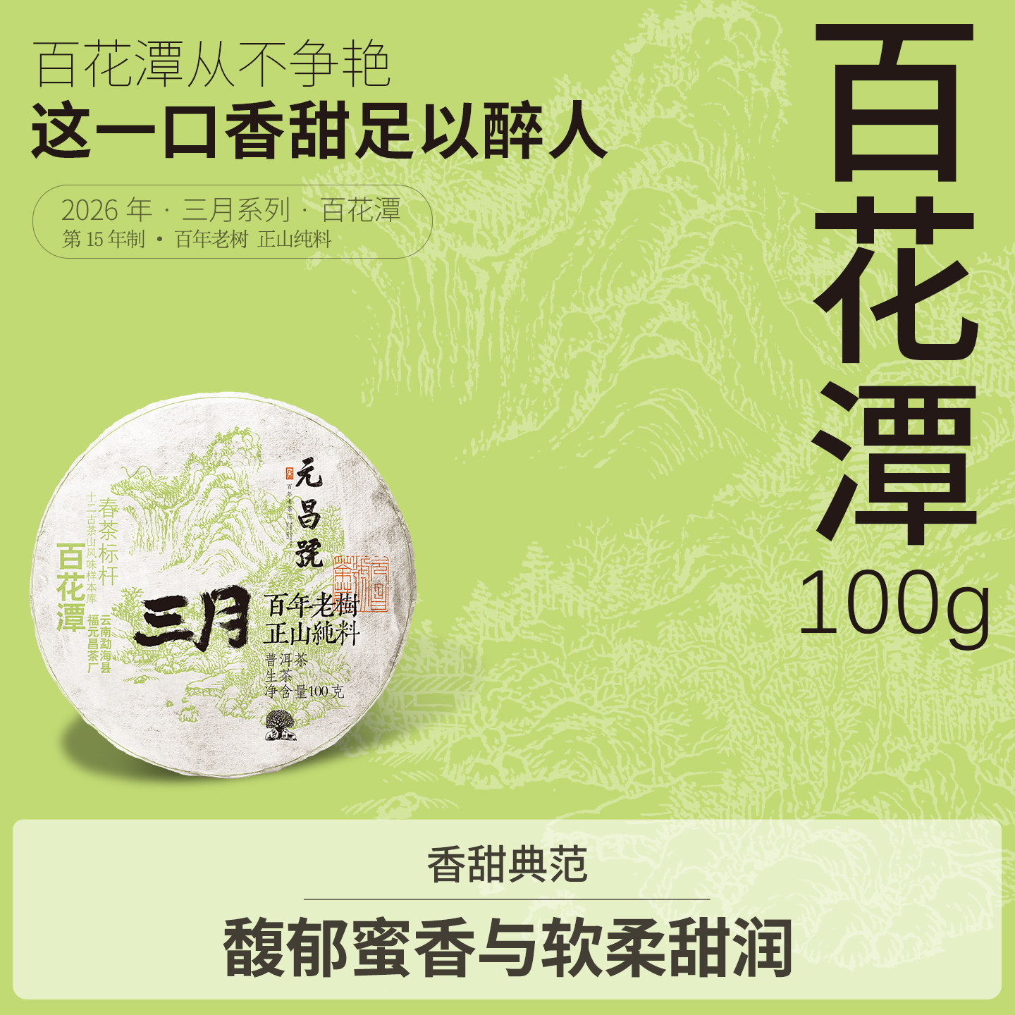 【三月系列】福元昌茶厂2026年百花潭普洱茶纯料生茶饼茶100g春茶图片