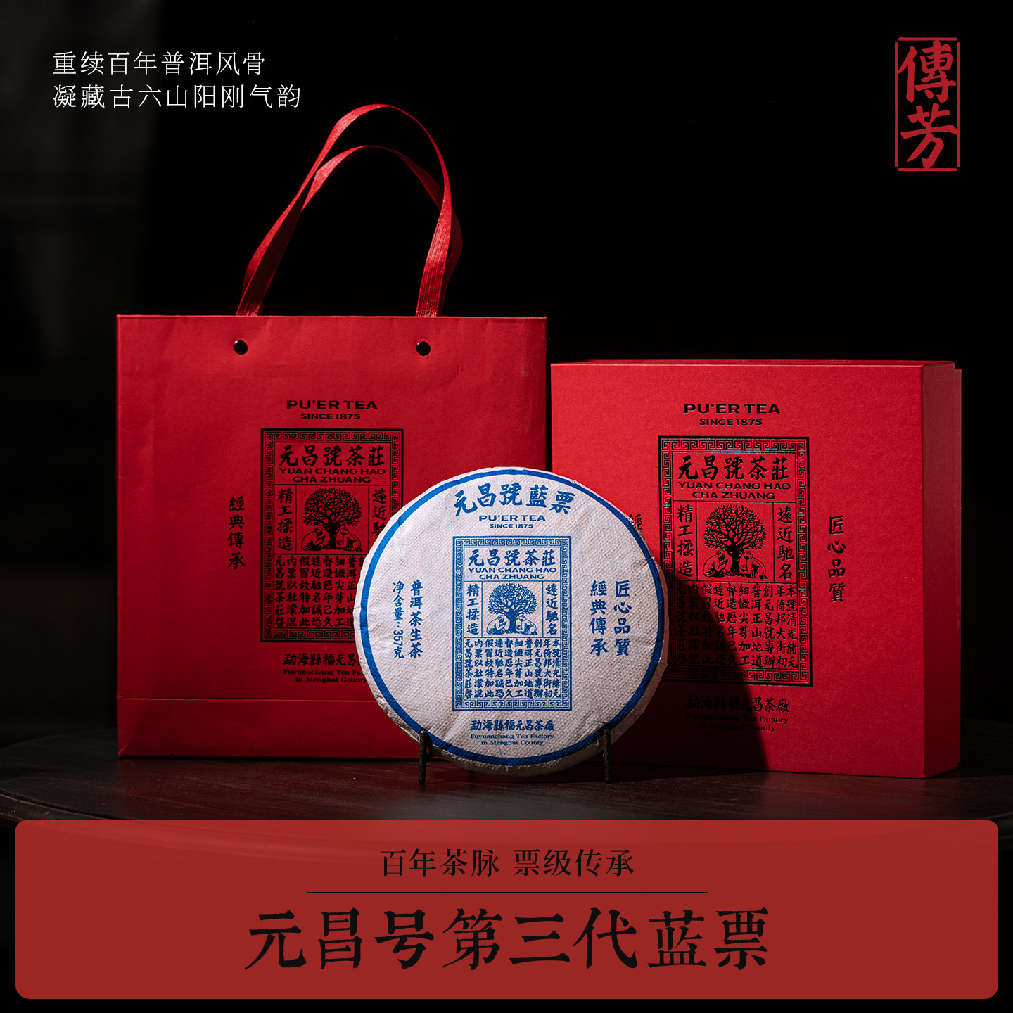 福元昌茶厂传芳系列蓝票图片