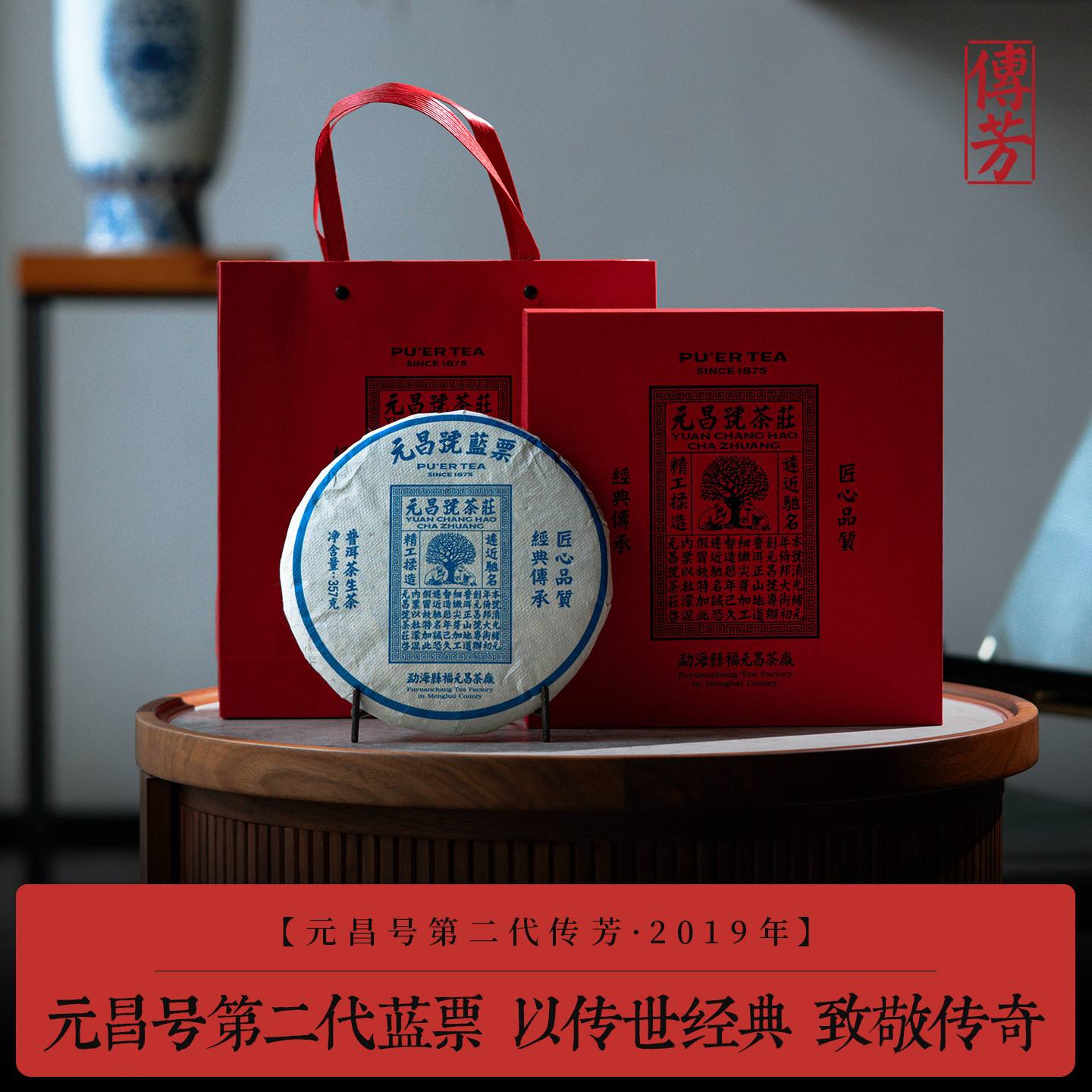 【第二代蓝票】元昌号2019年蓝票传芳系列普洱茶古树生茶357g饼茶