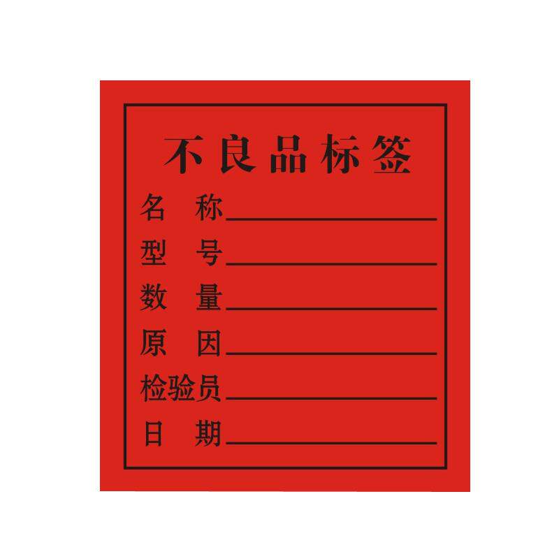 绿白色不合格不良品标签黄色特采不干胶贴纸物料标识卡定做标签