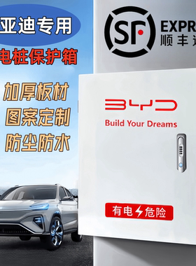 比亚迪专用充电桩保护箱海豚豹鸥秦汉唐宋元通用款防水加厚配电箱