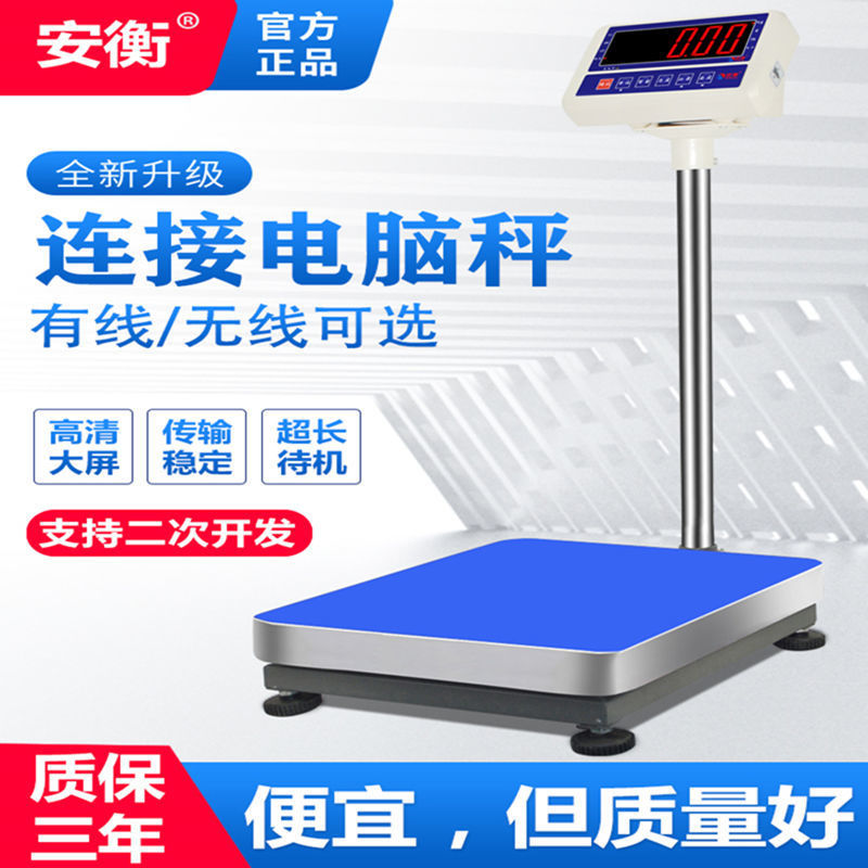 安衡ERP电子秤电商称重软件带RS232连接电脑秤USB接口快递蓝牙秤