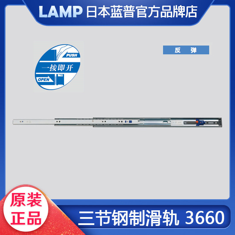 lamp蓝普反弹抽屉轨道滑轨滑道衣橱柜三节导轨槽静音一按既弹3660