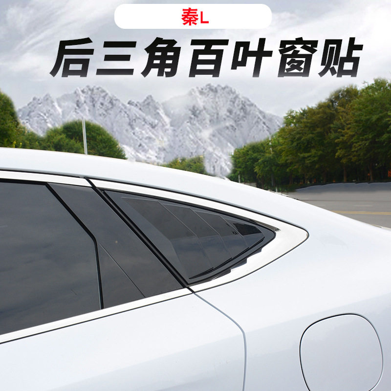 比亚迪秦Ldmi后三角窗鲨鱼腮