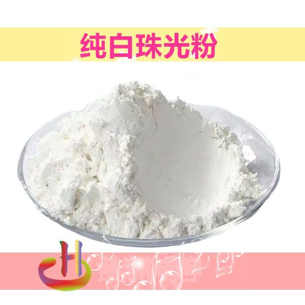水油两用珠光粉闪亮超白水晶白珠光 企鹅白 工艺装修调色颜料