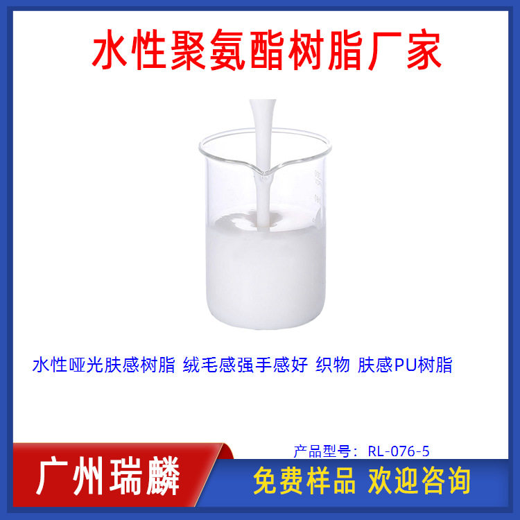 水性哑光肤感树脂 绒毛感强手感好 织物 肤感PU树脂