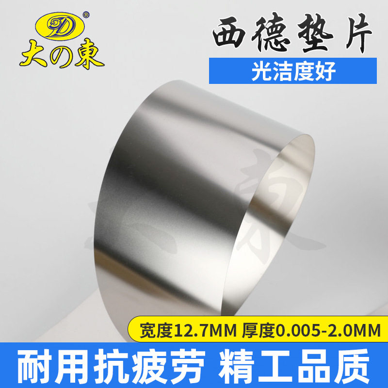 供应H+S西德精密垫片不锈钢带模具调整宽矽钢片间隙片厂家