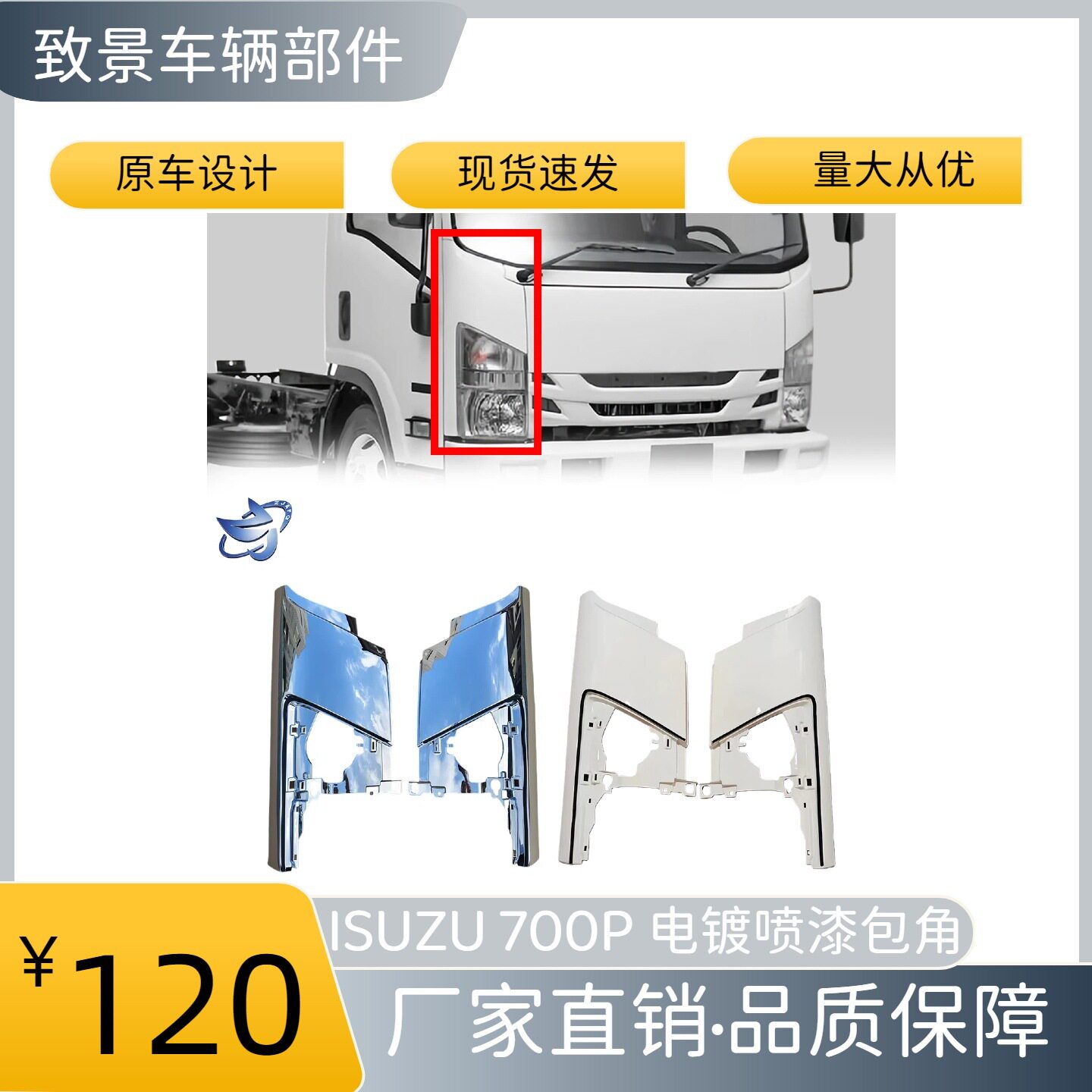 适用于2008款ISUZU五十铃700PNPR 双平电镀/喷漆包角卡车车身