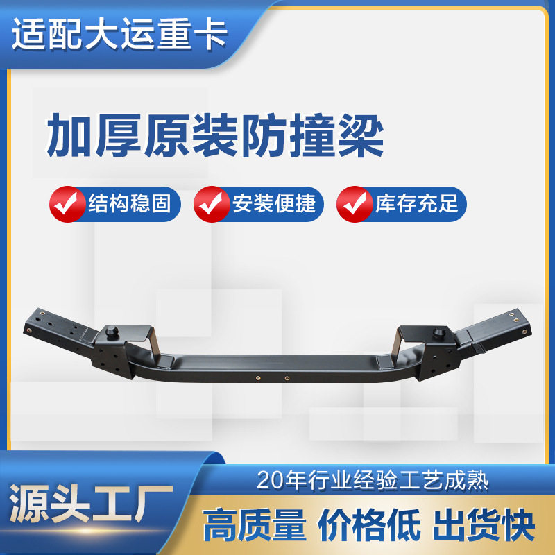 原厂配套重卡专用前杠防撞梁