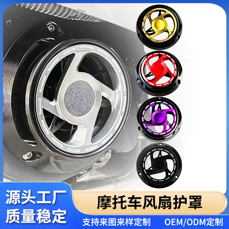 Vespa改装铝合金CNC风叶盖
