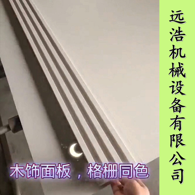 远浩木格栅大板包覆机修边涂胶一体铝塑板保护膜包覆机图片