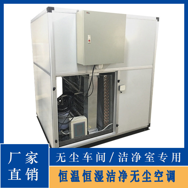东莞厂家 洁净车间用洁净型中央空调 恒温恒湿洁净空调