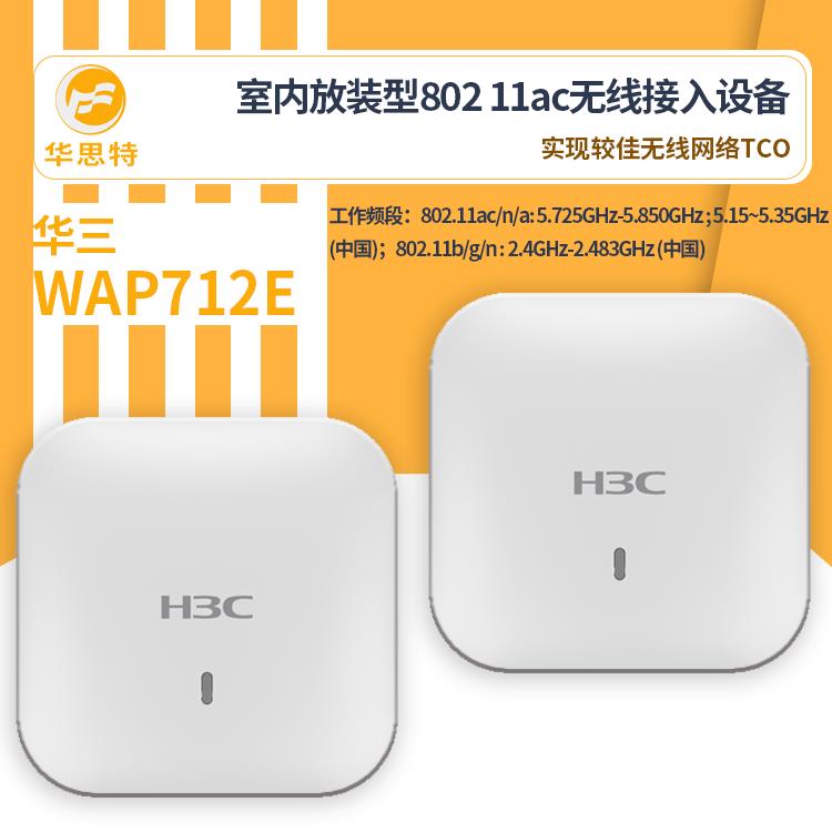 H3C无线接入设备WAP712E无线ap面板室内吸顶式企业级