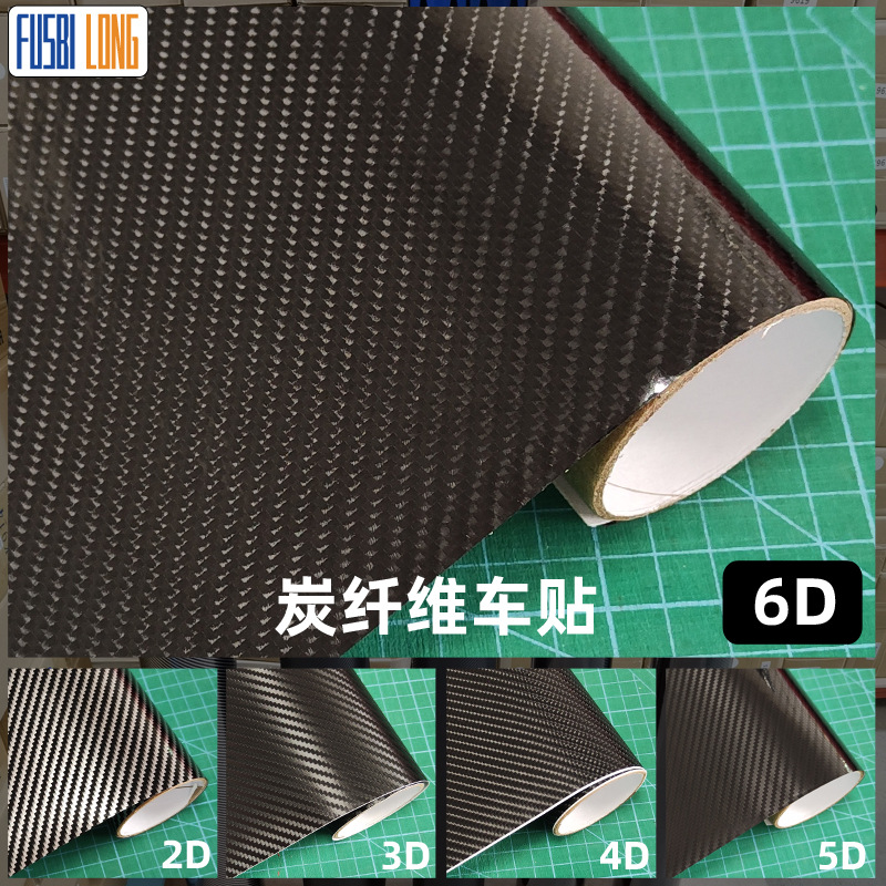 6D碳纤维贴纸2D3D汽车内饰装饰乙烯基贴纸4D5D车身防刮斜纹保护膜