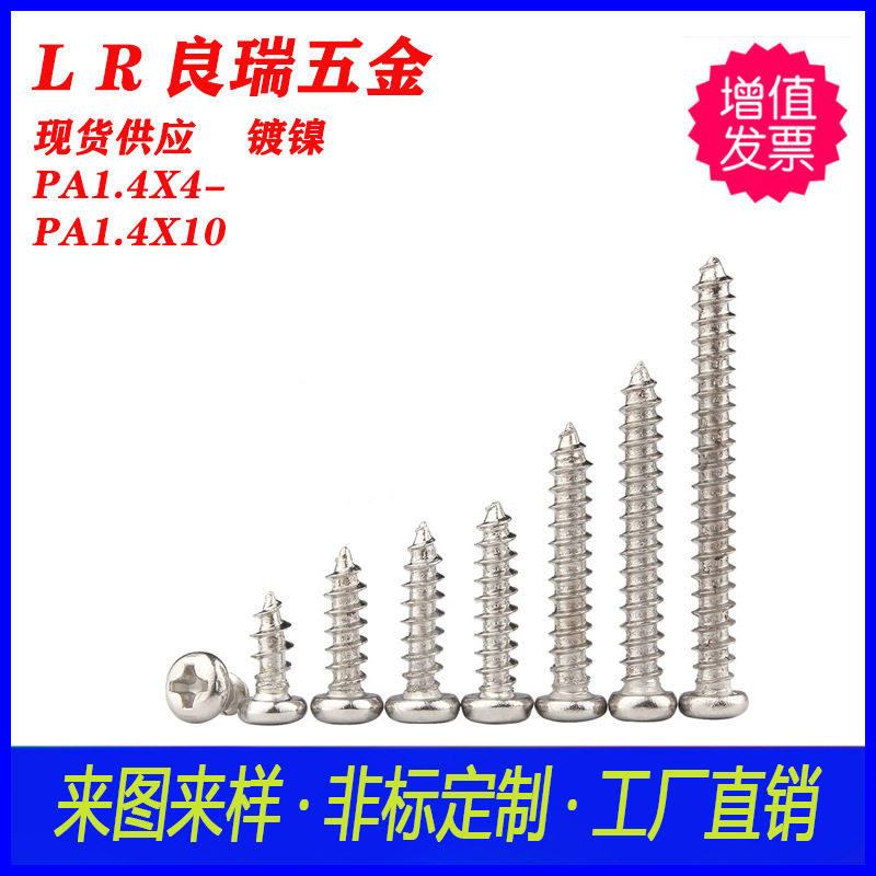 PA十字圆头自攻尖尾螺丝 盘头十字自攻螺丝镀镍PA1.4X4-PA1.4X10