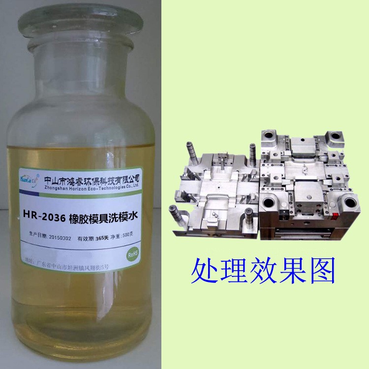 硅胶橡胶模具洗模水塑胶模具清洗剂硫化污垢洗模水图片