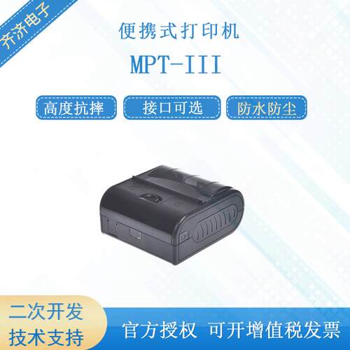 PRT/普瑞特MPT-III热敏票据和标签打印防水便携3寸80mm热敏打印机