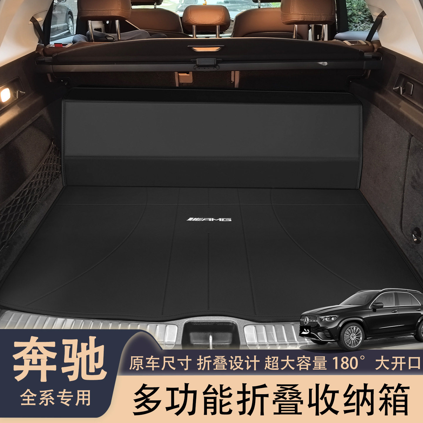 奔驰SUV后备箱折叠收纳箱