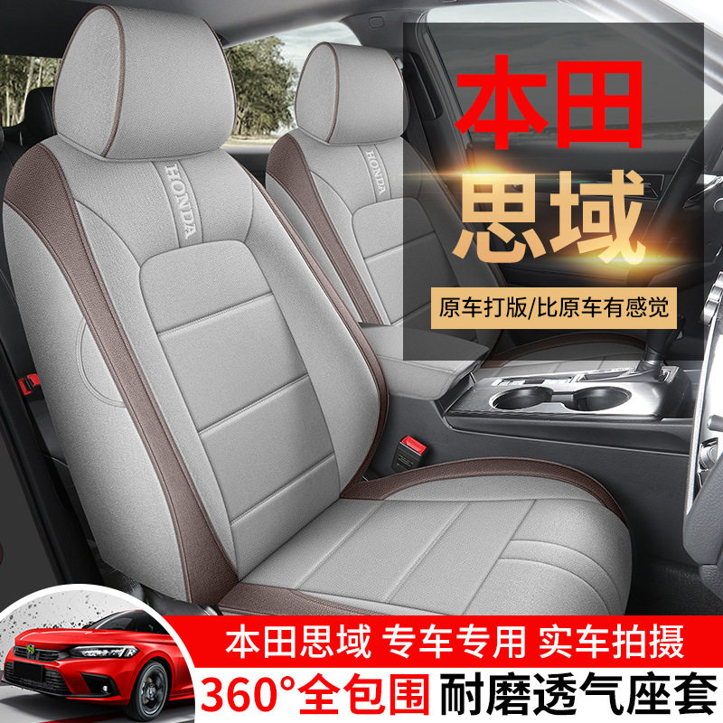 2023款 240TURBO CVT劲势版思域汽车座套专车专用棉麻全包围座垫