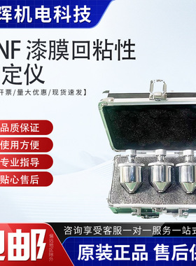 QNF 漆膜回粘性测定仪 回粘性测定仪 漆膜回粘性