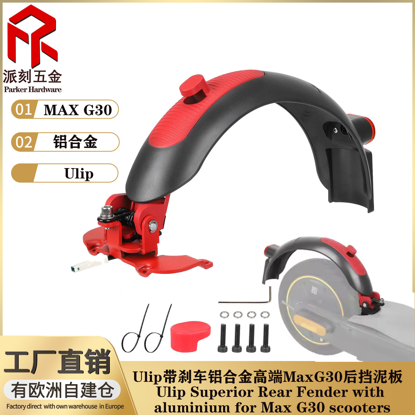 Ulip带刹车铝合金高端后挡泥板适用Max G30 G30D电动滑板车保护罩