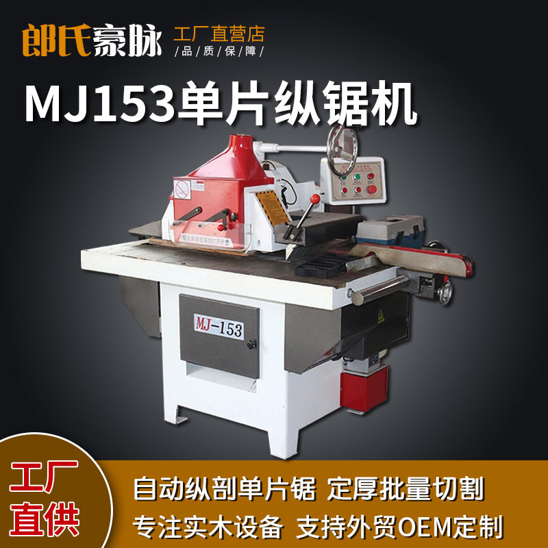 全自动单片锯木工机械单片纵锯机MJ153精密纵切修边锯下锯开料锯