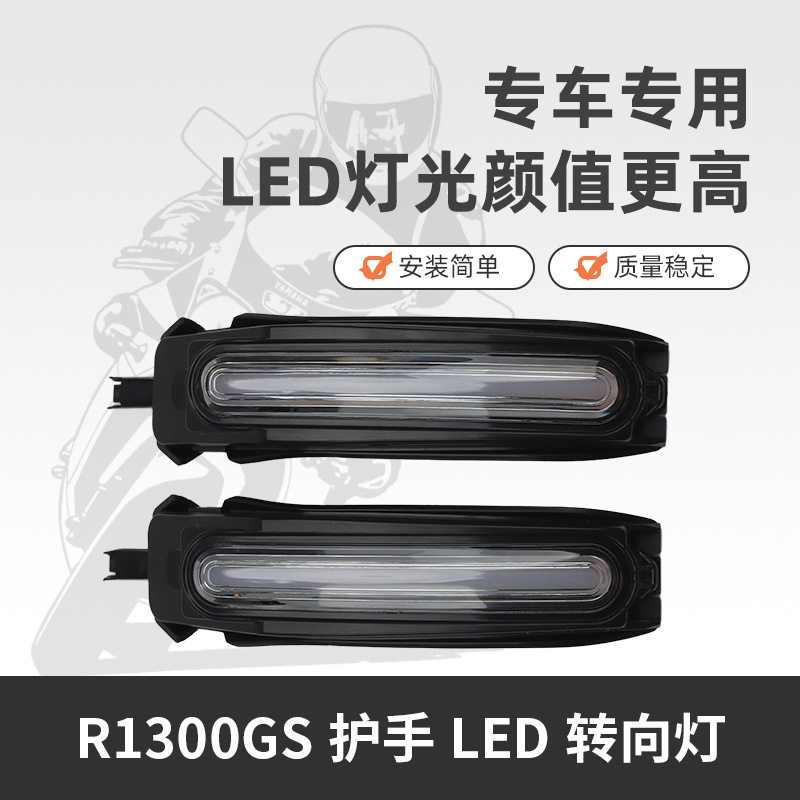 适用 宝马R1300GS LED护手车把防护罩带灯LED转向灯护手罩挡风
