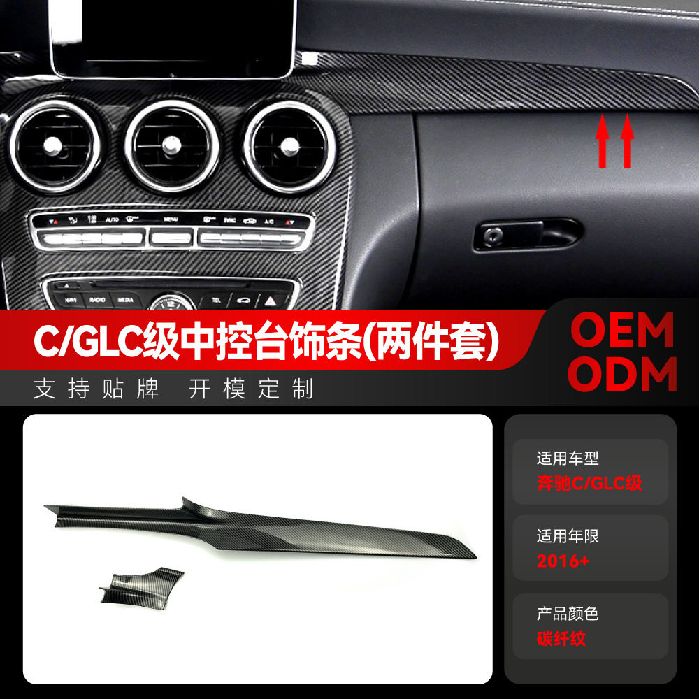 适用奔驰c级glc级glc260 w205 x253 c200碳纤维中控面板车贴改装