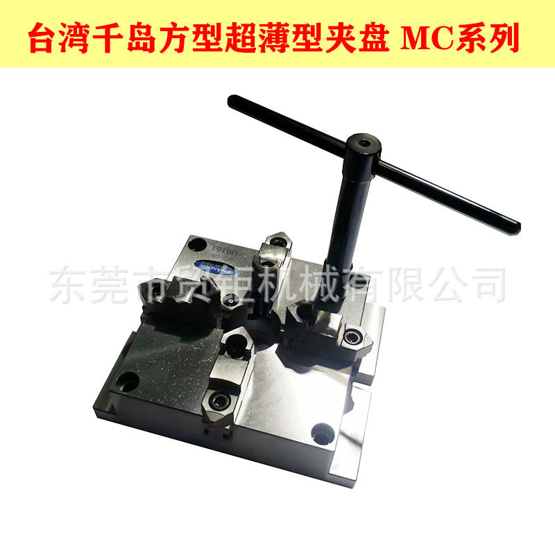 台湾千岛卡盘 方型薄夹盘MC-10四方型薄四爪卡盘10寸