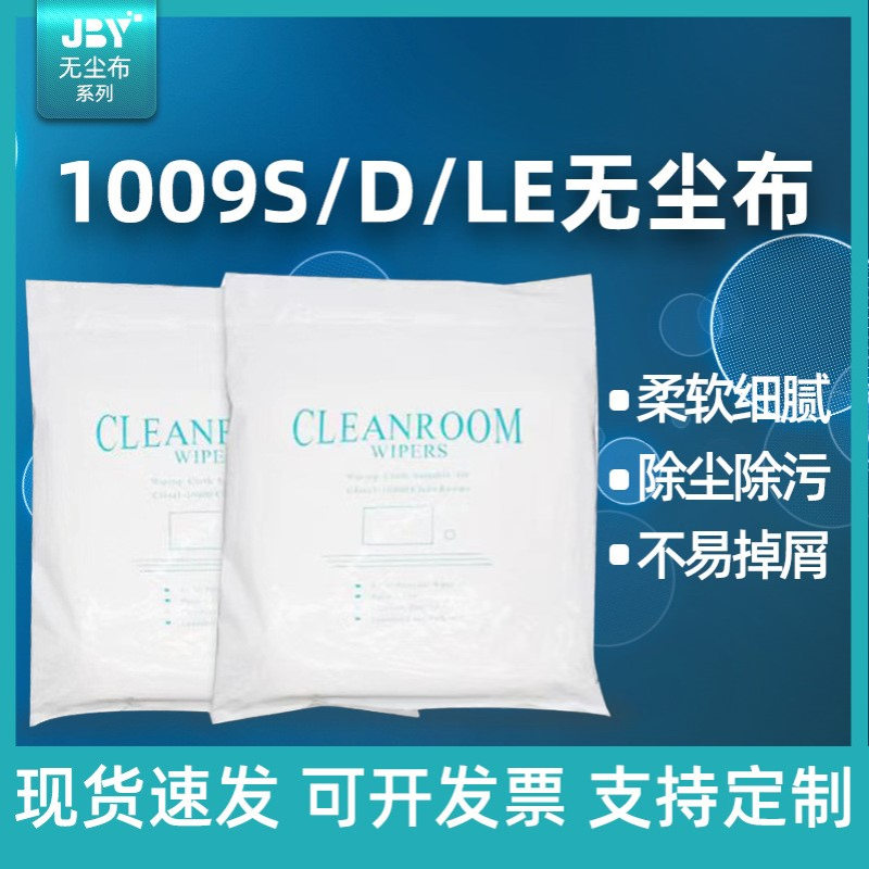 工业擦拭无尘布1009S/D/LE防静电超细纤维屏幕光学镜头仪器除尘布