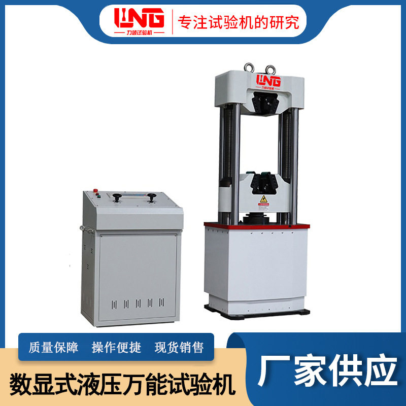 WE-300B30吨数显液压万能试验机