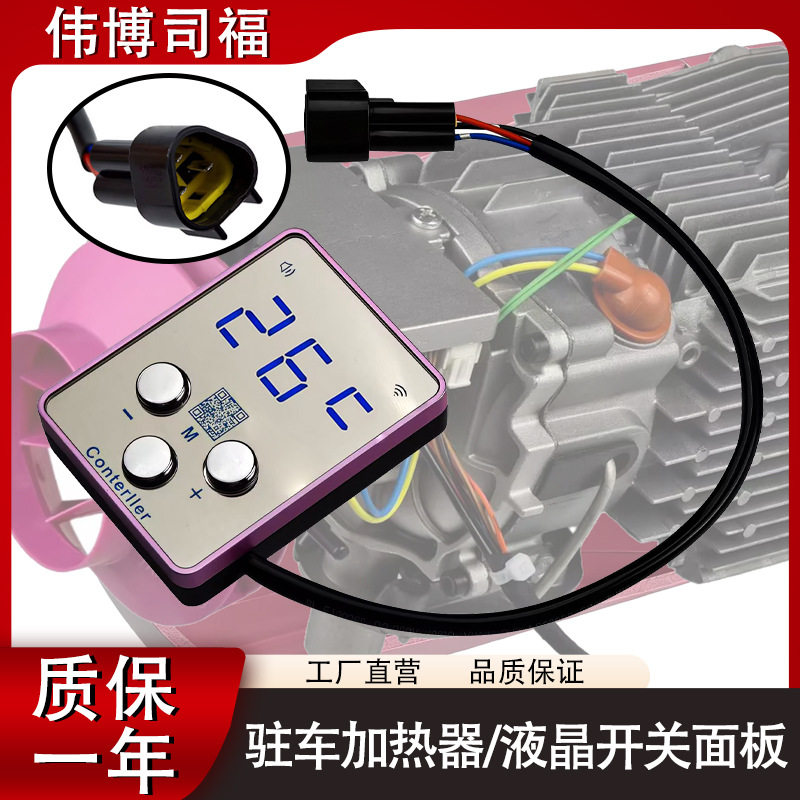 驻车加热器通用全液晶显示开关控制器按钮款轻便使用便利