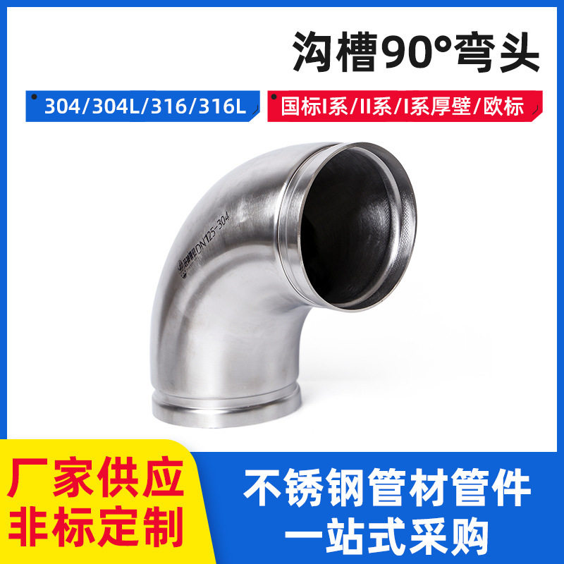 304不锈钢卫生级90°沟槽弯头