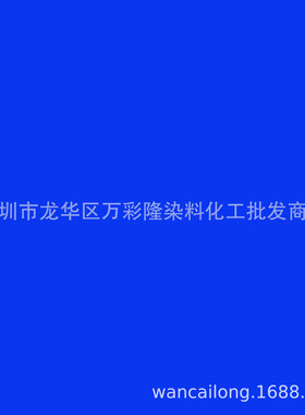 活性艳蓝X-BR140%活性艳红X-3B活性艳橙X-GN棉低温三原色