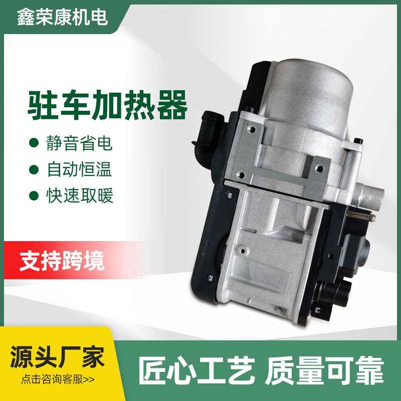 新能源车空气加热器 12V24V汽车预热 燃油柴油暖风机驻车加热器