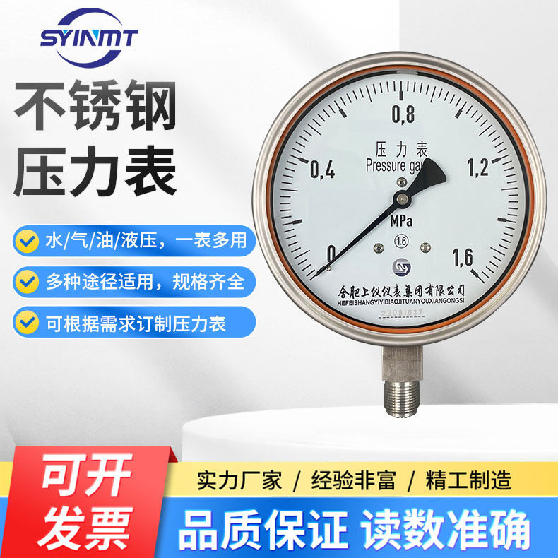 合肥上仪不锈钢压力表Y150BF 1.6 4Mpa 防震就地压力表机械压力表
