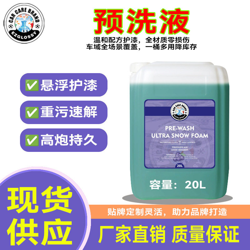 厂家直供预洗液20L重污速溶一冲即净免擦拭防刮护漆1:200灵活稀释