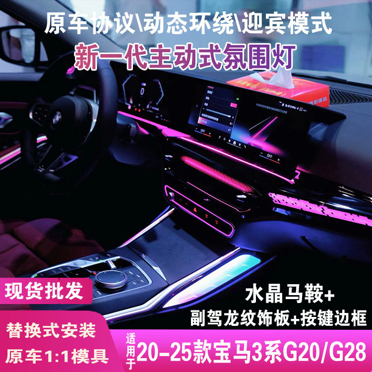 适用宝马新3系g28氛围灯g20/4系3马鞍灯喇叭罩22款25宝马迎宾灯