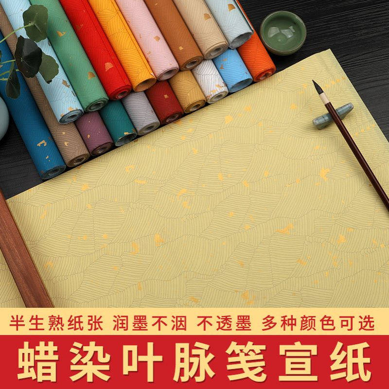 仿古彩色蜡染叶脉笺四尺半生熟软笔毛笔小楷国展投稿创作专用纸