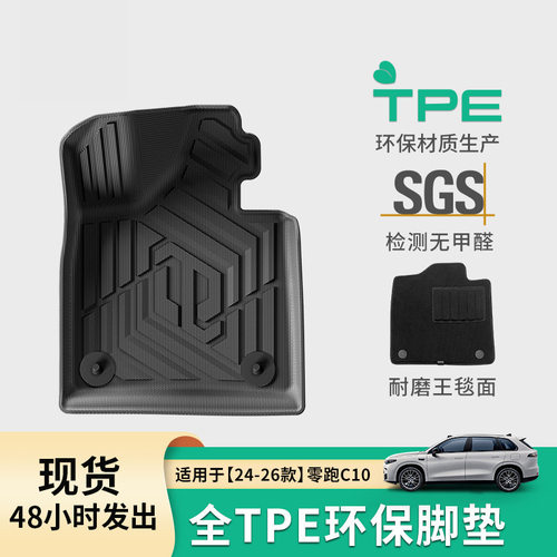 适用于24-26款零跑C10汽车专用脚垫TPE脚垫座椅靠背垫后备箱垫子