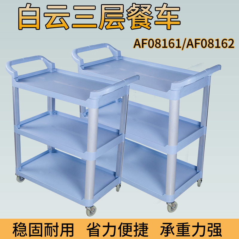 白云AF08162三层塑料餐车三层收碗收餐车饭店多用途送餐服务车