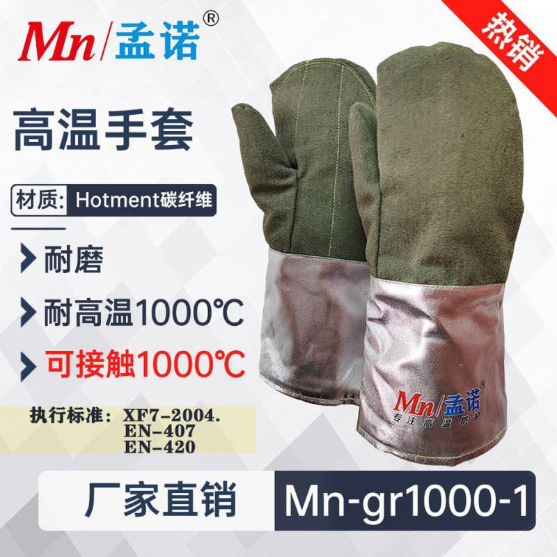 孟诺1000度耐高温手套Mn-gr1000-1并指碳纤维隔热手套高温作业