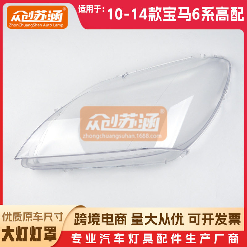 适用于宝马6系高配大灯罩10 12 13年14款F06/F12原装外壳镜面罩