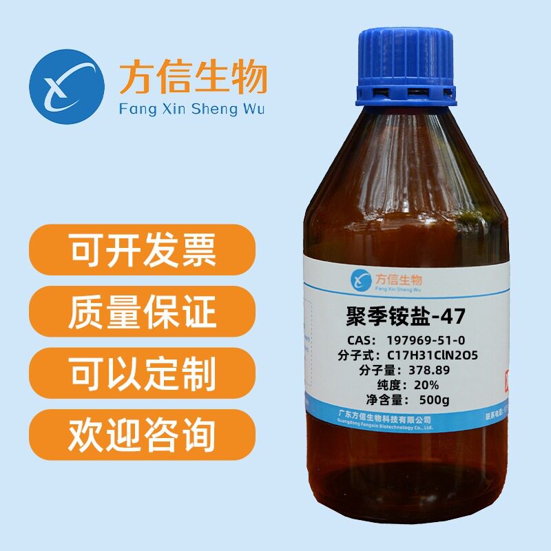聚季铵盐-47 CAS 197969-51-0 纯度20% 500g