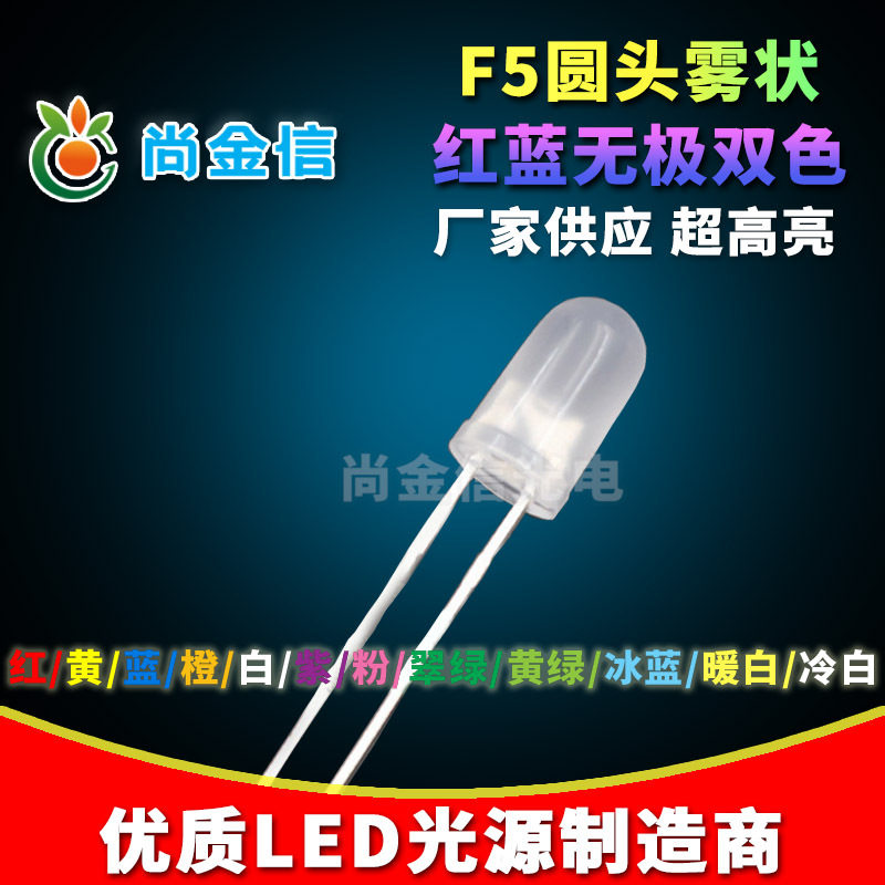 供应F5/5MM无极性红蓝双色LED两脚雾状无极性红绿红白双色灯