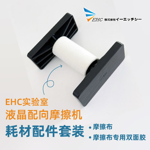 日本EHC液晶配向摩擦机耗材