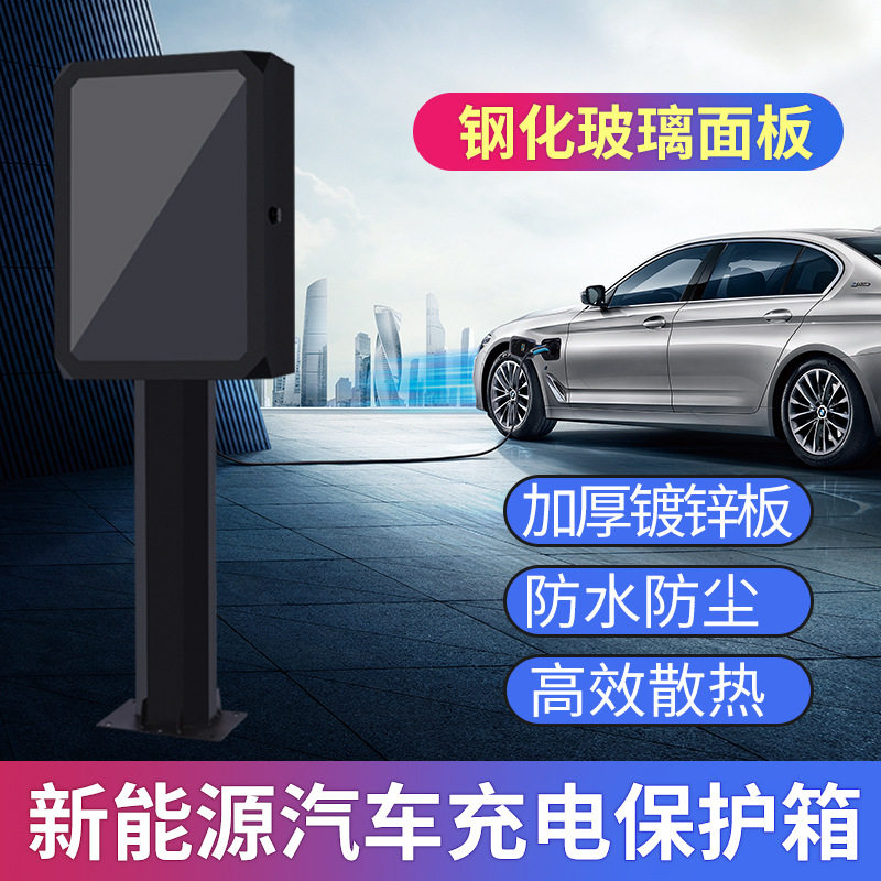 比亚迪充电箱新能源户外充电桩立柱保护箱户外防水充电箱防护箱